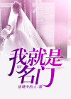 “我就是豪门”