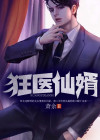 惊世医婿