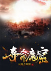 夺命凶弹魔窟代码收集