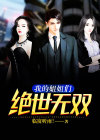 我的六个姐姐们绝世无双