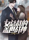 女总裁的盖世战神下载全集