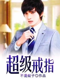 超级戒指李坏