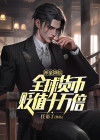神豪降临:全球货币贬值十万倍下载