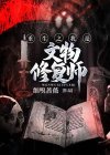 一个文物修复师重生的小说