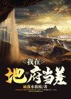 我在地府当差清道夫幽魂怎么获得