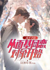 高手下山：从面基网恋对象开始