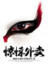 惊悚外卖