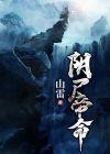 阴尸什么意思