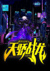 天骄战纪免费阅读文全文