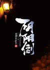 阴阳倒钩是什么意思