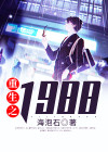 重生之1984沈林 鲁小荣