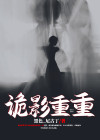 诡影重重攻略