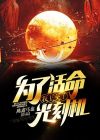 为了活命,我上交了光刻机