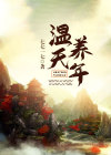 温养啥意思