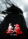 武神主宰秦魔