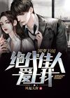 绝代妖娆:妖孽夫君不好惹