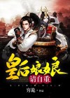 皇后娘娘，请自重