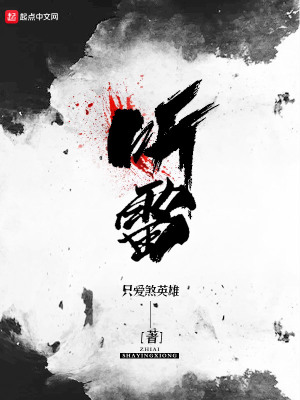 听雷白昊天真实身份