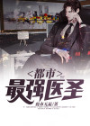 都市最强医圣林谦