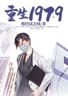 重生1979巅峰怒放