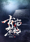 古庙禁地:我体内有一座五灵真观