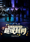 重生九零年代:打造超级财阀