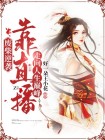废柴逆袭：靠直播走向人生巅峰