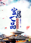 官居七品:我的县令生涯