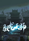 天师龙婿 小说