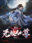 都市无敌仙尊小说