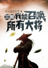 我能召唤三国名将