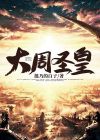 大夏龙帝