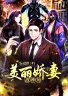 战神的美丽娇妻 小说