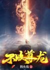 不败尊龙下