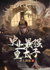 史上最强皇太子 梁休