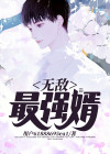 最强无敌系统