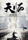 天师钟馗