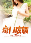 豪门废婿全文免费阅读