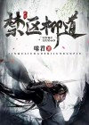 禁区柳道