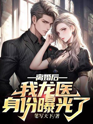 离婚后，我龙医身份曝光了