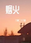 烟火造句