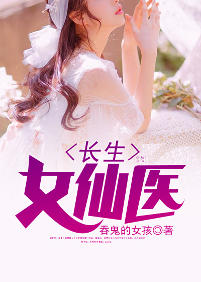 长生女仙医番外