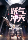 妖气冲天图片大全