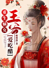 重生嫡女:王爷爱吃醋