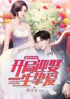 重回1981:开局迎娶一生挚爱小说