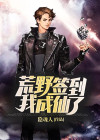 荒野签到,我成仙了! 小说