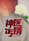 丐世神医 小说