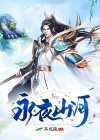 永夜山山结局
