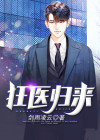 狂医归来免费观看电视剧