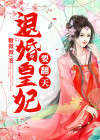 退婚嫡女要翻天